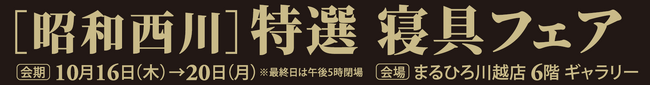 秋の暮らしを整える【昭和西川】特選寝具フェア開催！10月16日（木）～ 20日（月）まるひろ川越店 6階＝ギャラリーにて