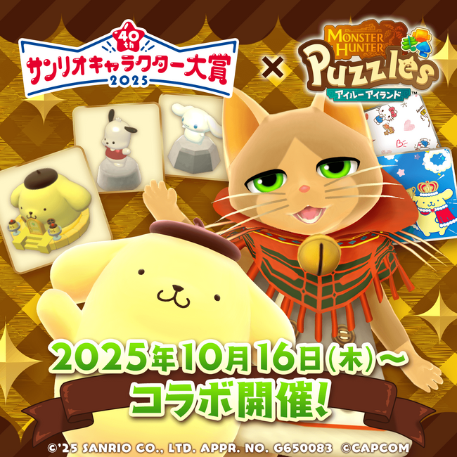 『モンスターハンターパズル アイルーアイランド』 コラボイベント「2025年サンリオキャラクター大賞　ポムポムプリンのおおきな像」を開催！