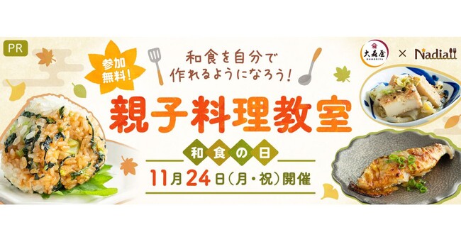 【10組20名様を無料でご招待♪】和食の日を記念して、親子料理教室を開催｜11/24（祝・月）開催