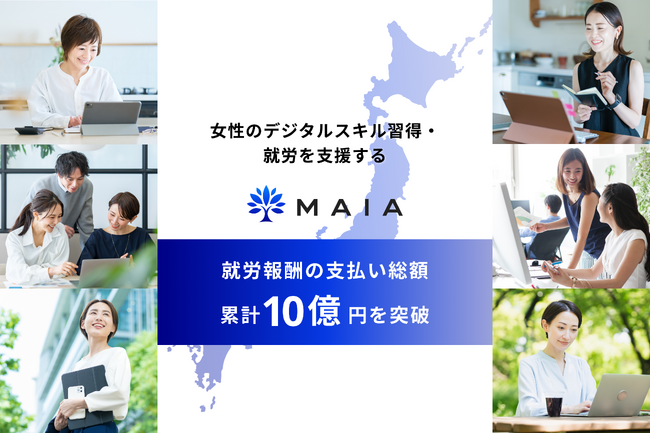 女性のデジタルスキル習得・就労を支援するMAIA、就労報酬の支払い総額 累計10億円を突破