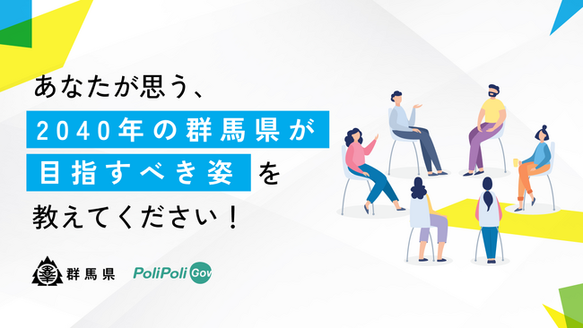 【群馬県×PoliPoli Gov】2040年の群馬県が目指すべき姿に関する意見を募集開始