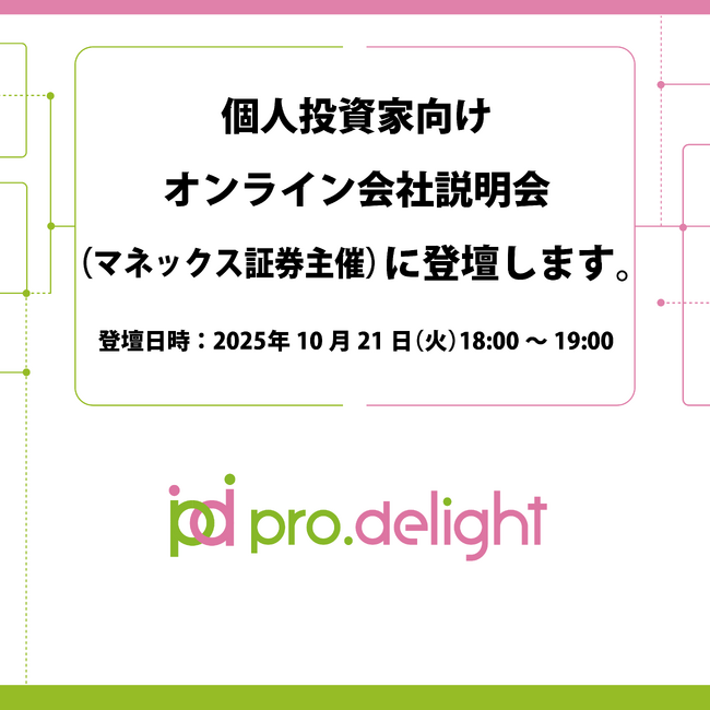 個人投資家向けオンライン会社説明会（マネックス証券主催）に登壇します。