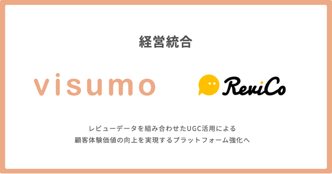 株式会社visumo、レビューツールを提供する株式会社ReviCoと経営統合