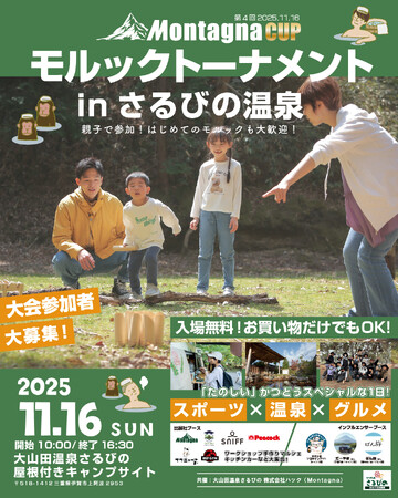 【イベント/三重県伊賀市】「温泉」×「スポーツ」総勢60組参加！11月16日「さるびの温泉」にて「モルック大会」開催