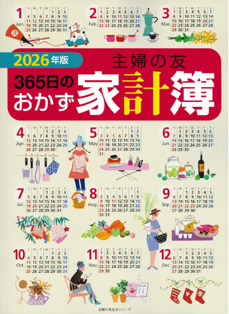 家計も献立も大助かり！超ロングセラー家計簿の2026年版が発売「節約」「健康」に役立つレシピを258品掲載
