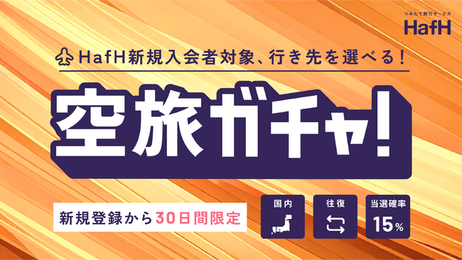 あなたの“未来の旅”が動き出す？新規会員限定「選べる往復空旅ガチャ」開催！