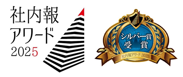 当社の社内報企画「『50th anniversary特設サイト』熱量の伝道者たち」が「社内報アワード2025」でシルバー賞を初受賞(ニュースレター)
