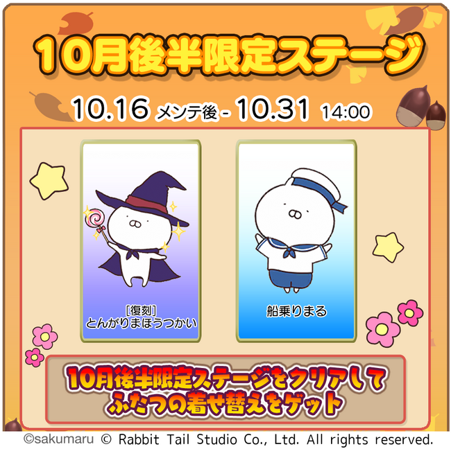 『うさまるキッチン』10月後半限定新規着せ替えが登場!