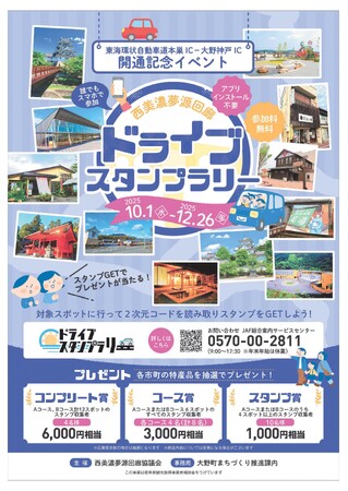 【JAF岐阜】東海環状自動車道 本巣IC～大野神戸IC開通記念！ドライブスタンプラリー「西美濃夢源回廊（にしみのむげんかいろう）」の開催に協力します！