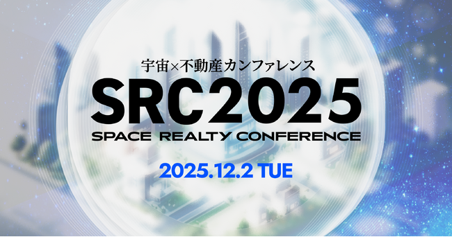 宇宙テクノロジーが不動産市場を変える、新時代の産業共創カンファレンス ―株式会社WHERE、「宇宙×不動産カンファレンス 2025」12月2日開催決定―