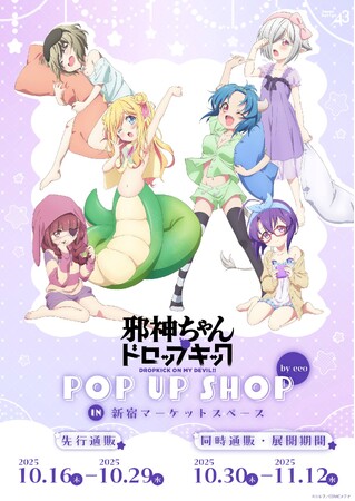 TVアニメ『邪神ちゃんドロップキック』の新作グッズが発売決定！　描き下ろし＆ミニキャライラストは“パジャマ”がテーマ♪