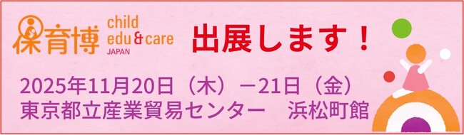 ＜STEAM保育研究会＞保育博2025　初出展のお知らせ