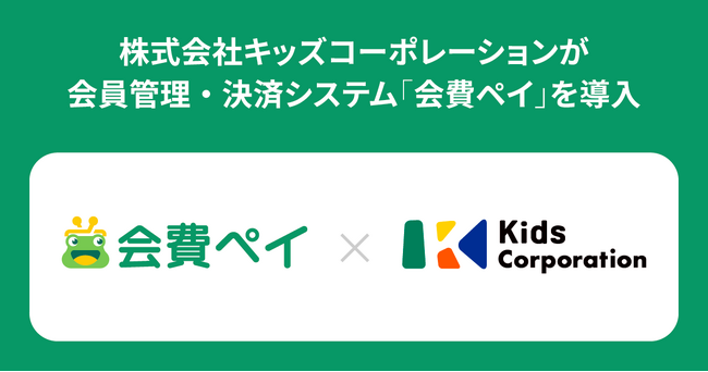 株式会社キッズコーポレーションが会員管理・決済システム「会費ペイ」を導入