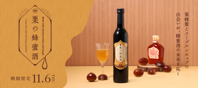 栗蜂蜜とメープルシロップで造る“新しい蜂蜜酒”「栗の蜂蜜酒」を販売開始
