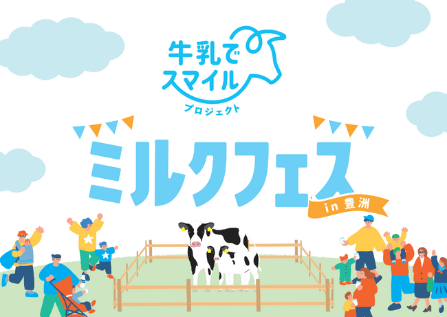 全国の牛乳＆ヨーグルトの魅力に触れ、牛さん親子に出会える！牛乳でスマイルプロジェクト「ミルクフェスin豊洲」を開催！