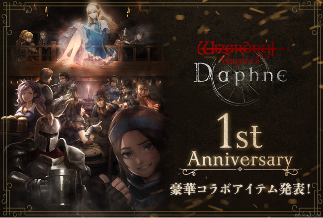 『Wizardry Variants Daphne』祝1周年！冒険の日々に彩りを添える、豪華コラボアイテムを続々発表！