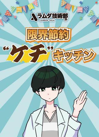 技術系YouTuber「ラムダ技術部」が動画で話題の”限界節約メシ”を販売するキッチンカーを神戸高専高専祭に出店！