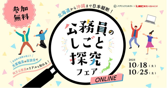 全国25自治体が登壇！「～北海道から沖縄まで全国縦断！～ 公務員のしごと探求フェア online」開催
