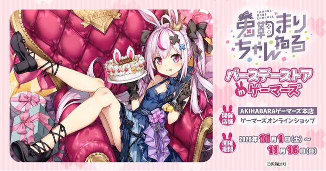 兎鞠まりバースデーストア in ゲーマーズを2025年11月1日(土)よりゲーマーズにて開催致します！
