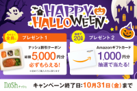 新規購入で総額5,000円OFF(※)＆Amazonギフトカード1,000円分が20名様に当たる！「HAPPY HALLOWEENキャンペーン」