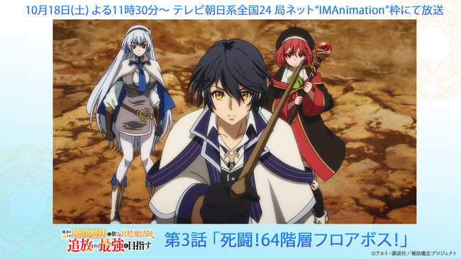 毎週土曜日よる11時30分より放送のTVアニメ『補助魔法』第3話「死闘！64階層フロアボス！」あらすじ＆場面カット公開！さらに、ABEMAにて1～3話まで一挙配信決定