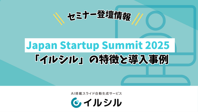 【Japan Startup Summit 2025 秋】スタートアップセミナーへの登壇が決定 ― 「イルシル」の特徴と導入事例