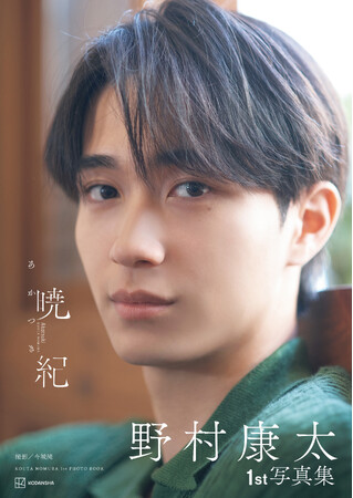 脱いだ姿のギャップがスゴイと話題の写真集『野村康太1st写真集 暁紀』の発売前重版が決定！　10月24日（金）発売。