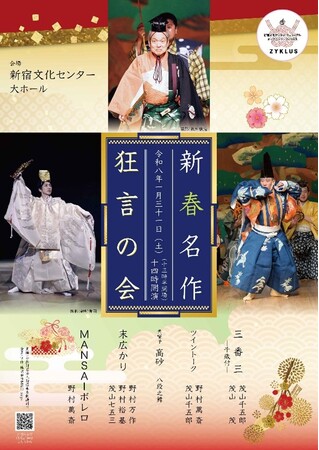 東の野村家と西の茂山家、狂言会の最高峰による豪華特別企画！新春名作狂言の会（令和8年1月31日、新宿文化センター）