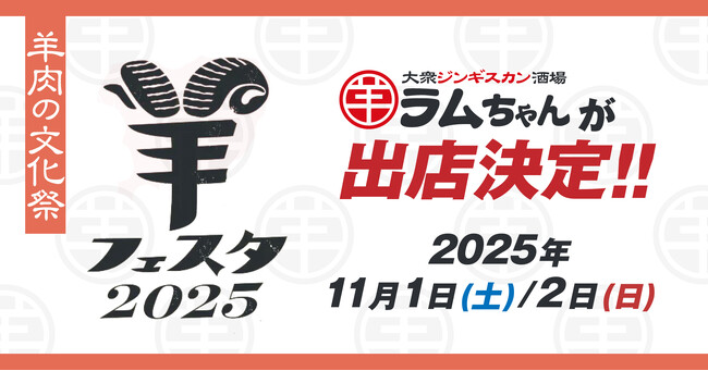 ジンギスカン専門店×大衆酒場『大衆ジンギスカン酒場ラムちゃん』「羊フェスタ2025 in なかのアンテナストリート」に出店決定！