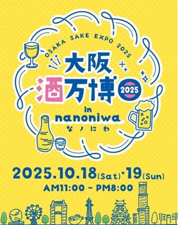 「大阪酒万博 2025 in なノにわ」10/18（土）・19（日）で開催