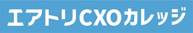 CXOコミュニティ事業にて運営する完全招待制経営者コミュニティ「エアトリCXOサロン」メンバー向け新サービスとして次世代のCXOの成長を支援する「エアトリCXOカレッジ」のサービス提供を無料開始
