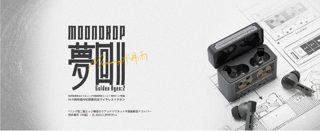 MOONDROP（水月雨）は高性能高音質完全ワイヤレスノイズキャンセリングイヤホン「夢回II - Golden Ages 2」を10月17日（金）より販売