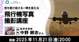 【ドスパラ】　空を駆け抜ける一瞬を捉える 飛行機写真撮影講座講師は航空写真家　中野耕志氏　11月21日（金）20時より開催　参加者募集中