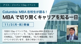 MBA留学特別セミナーと体験授業の無料オンラインイベント『Columbia MBA在校生が語る! MBAで切り開くキャリアを知る1日』11/3(祝)開催