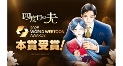 日本人作家初の快挙！「LINEマンガ」のオリジナル作品『四度目の夫』が「2025 WORLD WEBTOON AWARDS」にて本賞受賞！
