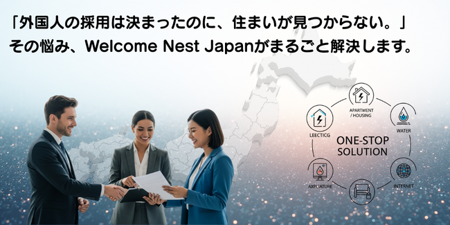 外国人雇用の裏側で進む “住まい手配の負担増”。雇用企業と登録支援機関を支える「Welcome Nest Japan」稼働中