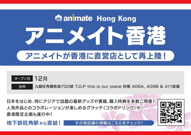 「アニメイト香港」グランドオープンのお知らせ　～旺角に直営店として再上陸！　話題のグッズやグラッテ（コラボドリンク）も登場～