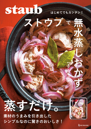 【10月16日発売】ストウブで楽しむ、ワタナベマキさんのシンプルでおいしい無水蒸しレシピ本『ストウブで無水蒸しおかず』が発売。