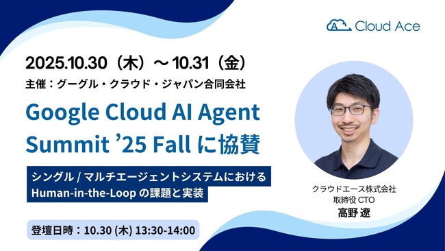 クラウドエース、Google Cloud AI Agent Summit ’25 Fall に協賛