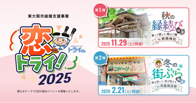 東大阪市主催・地域資源を活用した婚活支援事業「恋トライ2025」を開催
