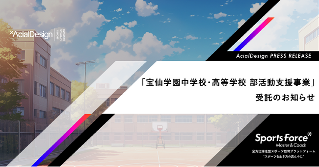 教員の負担軽減と質の高い指導を持続可能な形で実現！宝仙学園中学校・高等学校がアーシャルデザインの「部活動指導員委託サービス」を導入