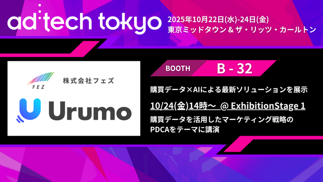 フェズ、「ad:tech tokyo 2025(アドテック東京2025)」に出展