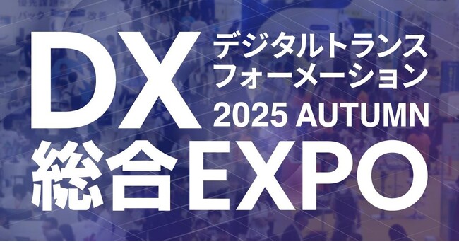 契約管理DX「ConPass」がAIアシスタントなどの新機能を初展示！「DX総合EXPO 2025 秋 東京」に前回2倍のブース規模で出展