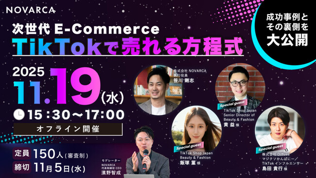 NOVARCA、次世代EC「TikTok Shop」で“売れる方程式”を徹底解明～成功ブランドの共通点と再現できる戦略を公開～