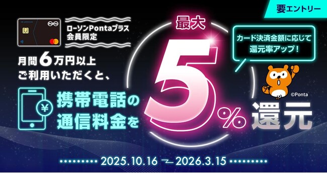 クレジットカード「ローソンPontaプラス」もれなく最大5%還元！　携帯料金決済キャンペーンの実施について