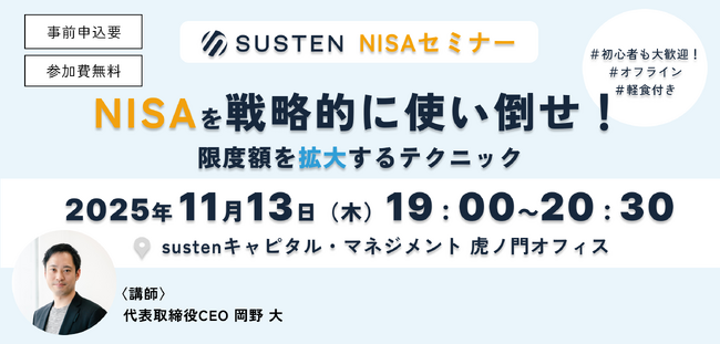 【CEO直伝セミナー】資産運用の自動化サービス『SUSTEN（サステン）』、「NISAを戦略的に使い倒せ！ー限度額を