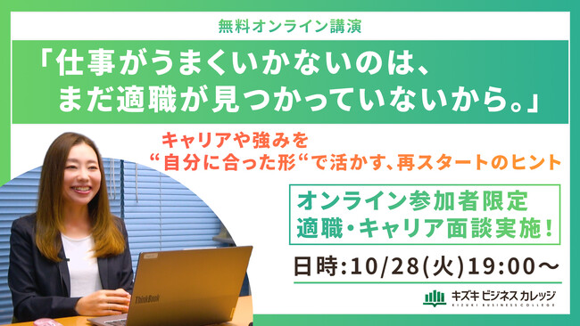 【10/28開催】「仕事がうまくいかないのは、まだ適職が見つかっていないから」-“自分に合った形”で活かす再スタートのヒント-元Amazon部長の支援のプロが徹底解説！特別個別相談会付き【オンライン】