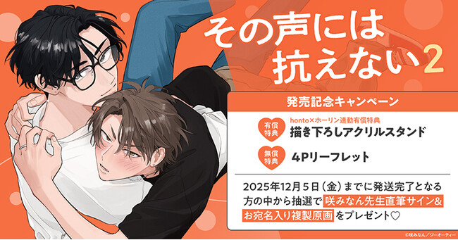 直筆サイン入り複製原画が当たる！咲みなん先生『その声には抗えない(2)』発売記念キャンペーン開催！【ホーリンラブブックス】