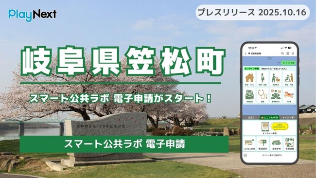 【岐阜県笠松町】「スマート公共ラボ 電子申請」がスタート！