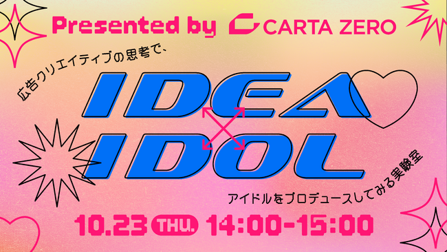 CARTA ZERO、広告クリエイターの知恵を結集しアイドルをプロデュースする実験的セッションを「虎ノ門広告祭」で公開！